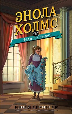 Читать онлайн книгу Энола Холмс и Леди с Лампой автор Спрингер Нэнси Книга Энола Холмс и Леди с Лампой