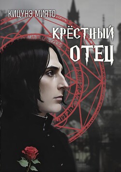 Читать онлайн книгу Крёстный отец (СИ) автор Кицунэ Миято Книга Крёстный отец (СИ)