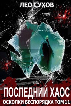 Книга Последний Хаос (СИ)