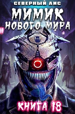 Читать онлайн книгу Мимик нового Мира 18 (СИ) автор Книга Мимик нового Мира 18 (СИ)