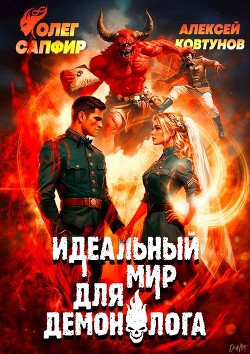 Книга Идеальный мир для Демонолога 9 (СИ)