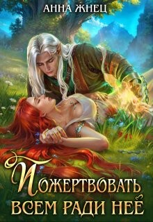 Книга Пожертвовать всем ради нее (СИ)