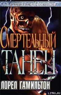Книга Смертельный танец