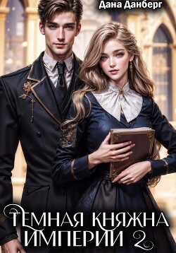 Книга Темная княжна Империи 2