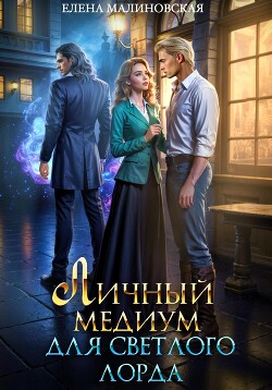 Книга Личный медиум для светлого лорда