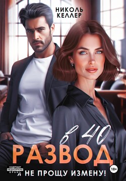 Читать онлайн книгу Развод в 40. Я не прощу измену! автор Келлер Николь Книга Развод в 40. Я не прощу измену!
