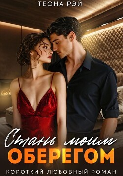 Книга Стань моим оберегом