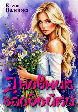 Книга Дневник злодейки