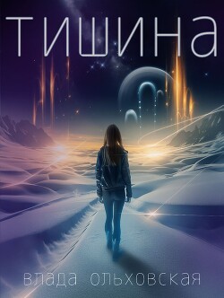 Читать онлайн книгу Тишина автор Ольховская Влада Книга Тишина