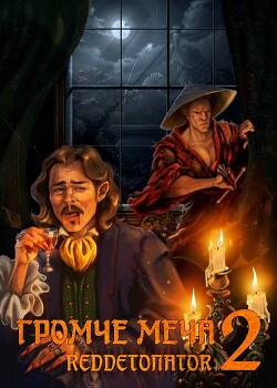 Книга Громче меча 2 (СИ)