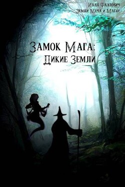 Книга Дикие земли (СИ)