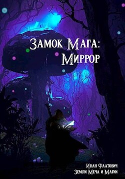 Книга Миррор (СИ)