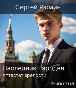 Читать онлайн книгу Аттестат зрелости (СИ) автор Рюмин Сергей Книга Аттестат зрелости (СИ)