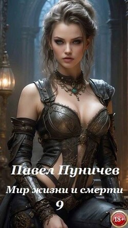 Книга Мир жизни и смерти 9 (СИ)