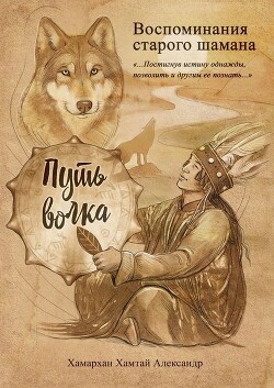 Книга Воспоминания старого шамана. Путь волка