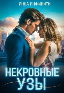 Читать онлайн книгу Некровные узы (СИ) автор Инфинити Инна Книга Некровные узы (СИ)