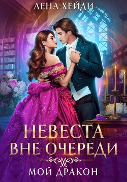 Читать онлайн книгу Невеста вне очереди. Мой дракон автор Лена Хейди Книга Невеста вне очереди. Мой дракон