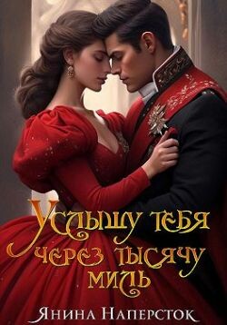 Читать онлайн книгу Услышу тебя через тысячу миль (СИ) автор Наперсток Янина Книга Услышу тебя через тысячу миль (СИ)