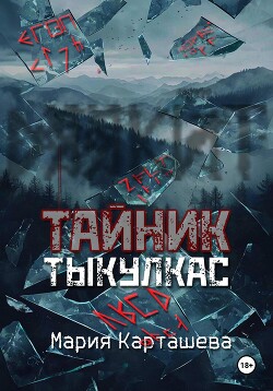 Читать онлайн книгу Тайник. Тыкулкас автор Карташева Мария Книга Тайник. Тыкулкас
