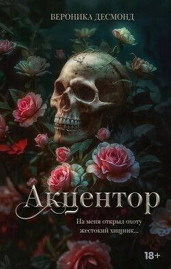 Читать онлайн книгу Акцентор автор Десмонд Вероника Книга Акцентор