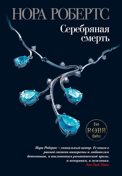Читать онлайн книгу Серебряная смерть автор Робертс Нора Книга Серебряная смерть