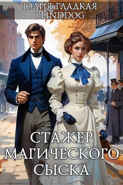 Читать онлайн книгу Стажер магического сыска (СИ) автор Гладкая Юлия Борисовна Книга Стажер магического сыска (СИ)