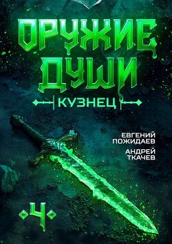 Читать онлайн книгу Кузнец. Том 4 (СИ) автор Протоиерей (Ткачев) Андрей Книга Кузнец. Том 4 (СИ)
