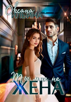 Книга Ты мне не жена