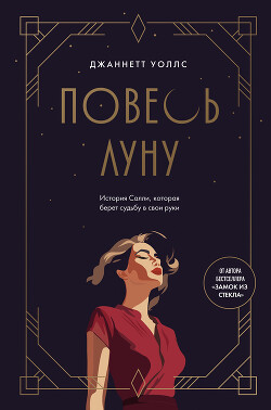 Читать онлайн книгу Повесь луну. История Салли, которая берет судьбу в свои руки автор Уоллс Джаннетт Книга Повесь луну. История Салли, которая берет судьбу в свои руки