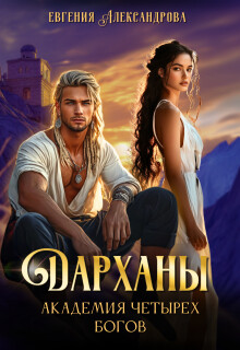 Читать онлайн книгу Дарханы. Академия Четырех богов (СИ) автор Александрова Евгения Книга Дарханы. Академия Четырех богов (СИ)