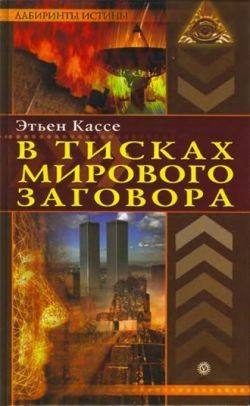Книга В тисках мирового заговора