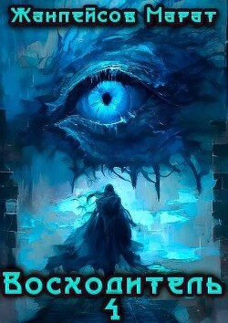 Книга Восходитель. Том 4 (СИ + иллюстрации)