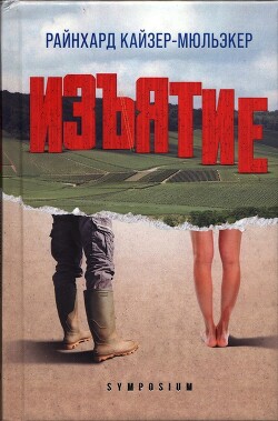 Читать онлайн книгу Изъятие автор Кайзер-Мюльэкер Райнхард Книга Изъятие