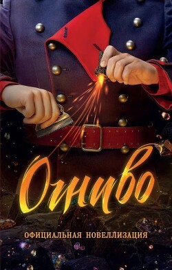 Читать онлайн книгу Огниво автор Булдакова Анастасия Книга Огниво