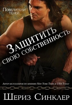 Читать онлайн книгу Защитить свою собственность (ЛП) автор Синклер Шериз Книга Защитить свою собственность (ЛП)