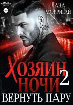 Читать онлайн книгу Хозяин ночи. Вернуть пару автор Морриган Лана Книга Хозяин ночи. Вернуть пару