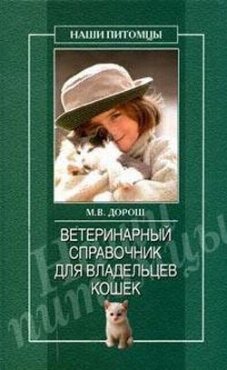 Читать онлайн книгу Ветеринарный справочник для владельцев кошек автор Дорош Мария Книга Ветеринарный справочник для владельцев кошек