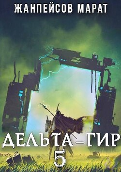Читать онлайн книгу Дельта-гир. Том 5 (СИ) автор Жанпейсов Марат Книга Дельта-гир. Том 5 (СИ)