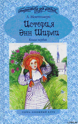 Книга Энн в Грингейбле