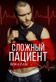 Читать онлайн книгу Сложный пациент (СИ) автор Рам Янка Книга Сложный пациент (СИ)