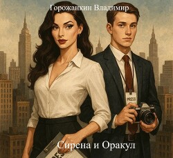 Читать онлайн книгу Сирена и Оракул (СИ) автор Горожанкин Владимир Книга Сирена и Оракул (СИ)