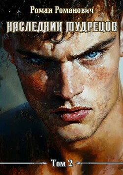 Читать онлайн книгу Наследник Мудрецов. Том 2 (СИ) автор Романович Роман Книга Наследник Мудрецов. Том 2 (СИ)