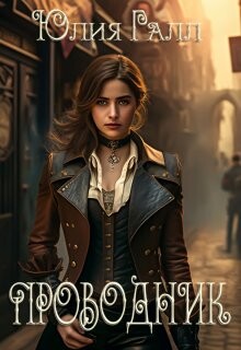 Читать онлайн книгу Проводник (СИ) автор Галынская Юлия Книга Проводник (СИ)