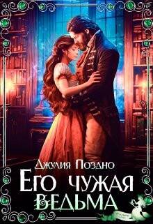 Читать онлайн книгу Его Чужая Ведьма (СИ) автор Поздно Джулия Книга Его Чужая Ведьма (СИ)