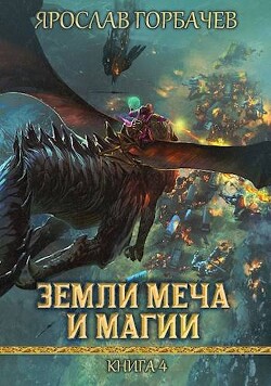 Книга Земли Меча и Магии 4 (СИ)