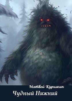 Читать онлайн книгу Чудный Нижний (СИ) автор Курилкин Матвей Геннадьевич Книга Чудный Нижний (СИ)