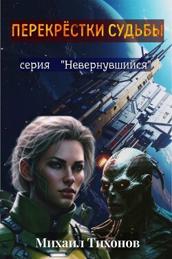 Читать онлайн книгу Перекрестки судьбы (СИ) автор Тихонов Михаил Книга Перекрестки судьбы (СИ)