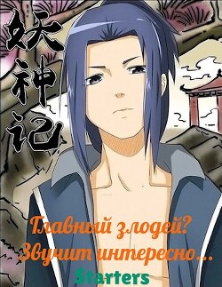Читать онлайн книгу Главный злодей? Звучит интересно... (СИ) автор Книга Главный злодей? Звучит интересно... (СИ)