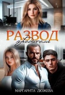Читать онлайн книгу Развод. Предатели (СИ) автор Дюжева Маргарита Книга Развод. Предатели (СИ)