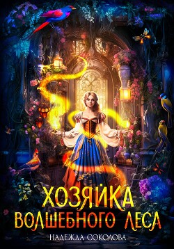 Книга Хозяйка волшебного леса